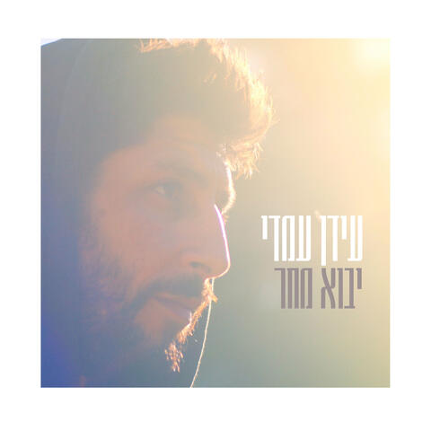 יבוא מחר