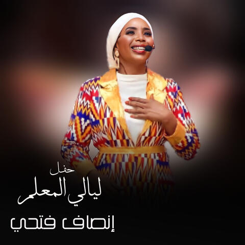 حفل ليالي المعلم