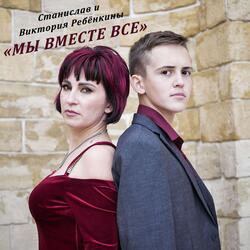 Мы вместе все