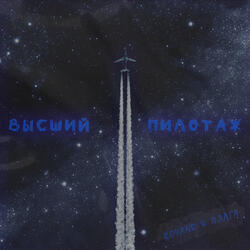 Высший пилотаж