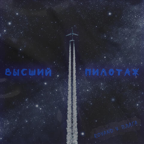 Высший пилотаж