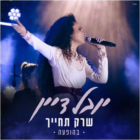 שרק תחייך