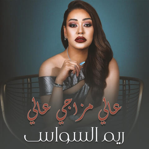 عالي مزاجي عالي