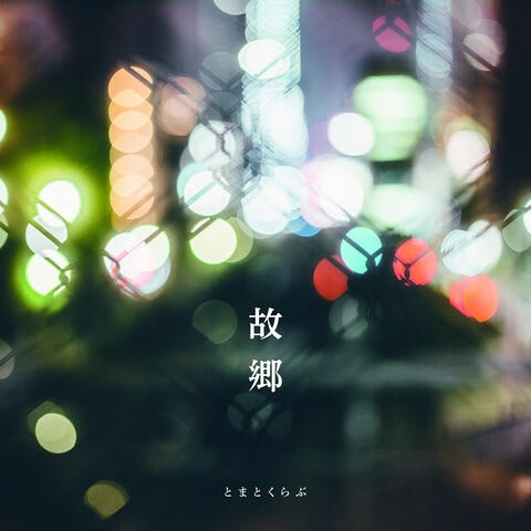 故郷
