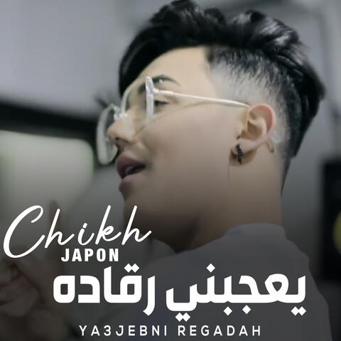 يعجبني رﭬاده