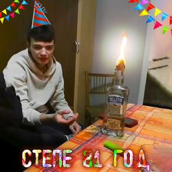 СТЕПЕ 21 ГОД