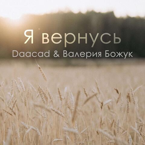 Я Вернусь