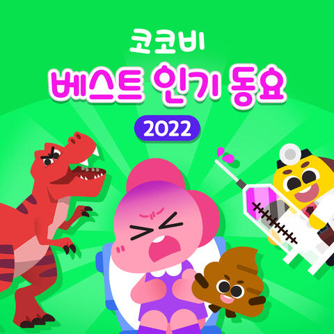 코코비 베스트 인기 동요 2022