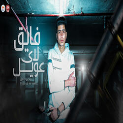 فايق لاي عويل