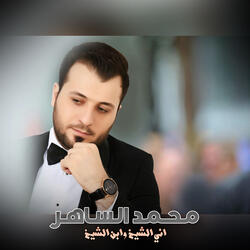 اني الشيخ وابن الشيخ