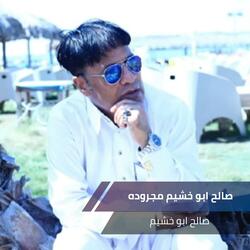 صالح ابو خشيم مجروده