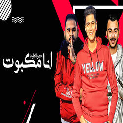 انا مكبوت