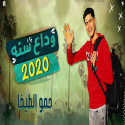 مهرجان وداع سنة 2020