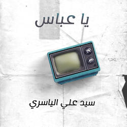 ياعباس