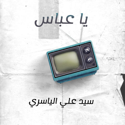 ياعباس