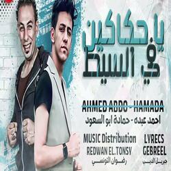 ياحكاكين فى السيط