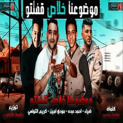 موضوعنا خلاص قفلتو