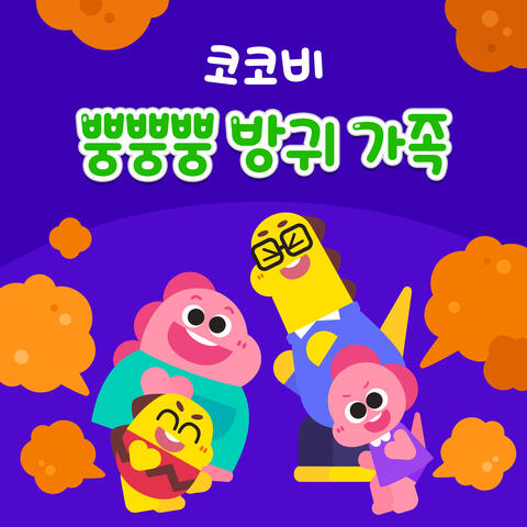코코비 뿡뿡뿡 방귀 가족