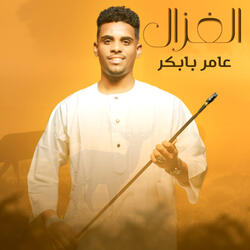 الغزال