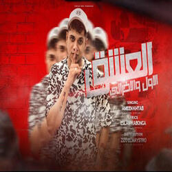 العشق الاول و الاخرانى