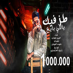 طظ فيك ياللى بايع