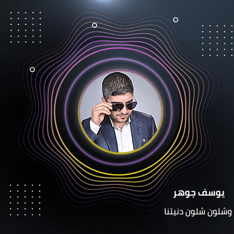 وشلون شلون دنيتنا