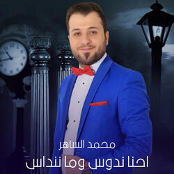 احنا ندوس وما ننداس