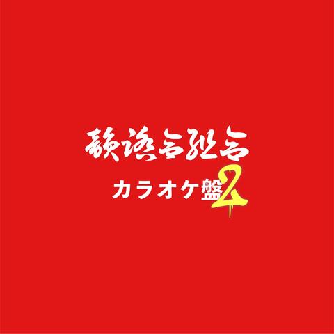 賀妮組合