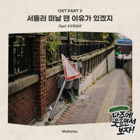 서둘러 떠날 땐 이유가 있겠지 (Original Soundtrack)