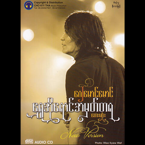 Shwe O Yaung A Mhat Ta Ya Tay Myar