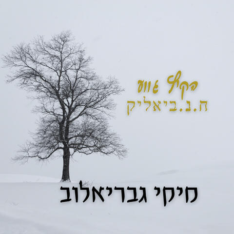 הקיץ גווע