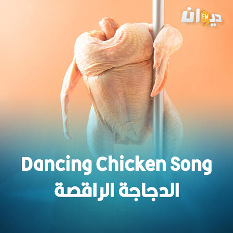 الدجاجة الراقصة