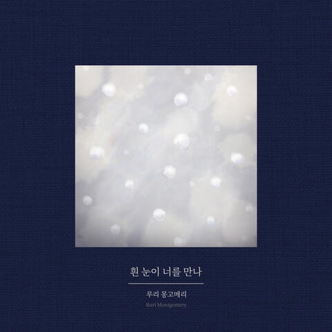 흰 눈이 너를 만나