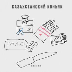 Казахстанский коньяк