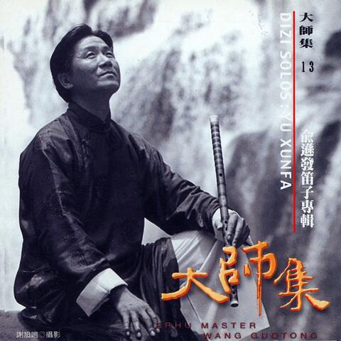 大师集 13 俞逊发 笛子专辑