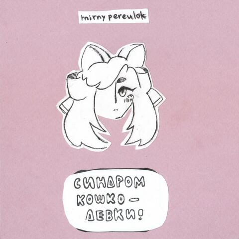 синдром кошкодевки