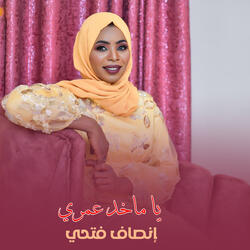 يا ماخد عمري