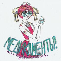 валерьяночные флешбеки детства