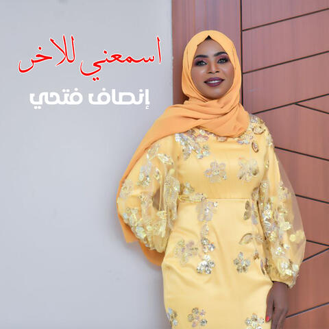 أسمعني للآخر