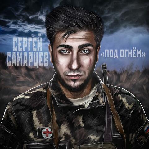 Под огнём