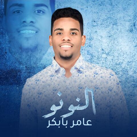النونو
