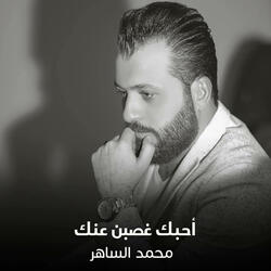 أحبك غصبن عنك