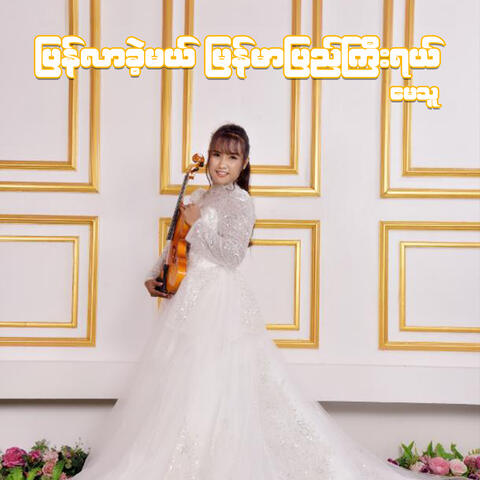 Pyan Lar Khae Mal Myanmar Pyi Gyi Yal