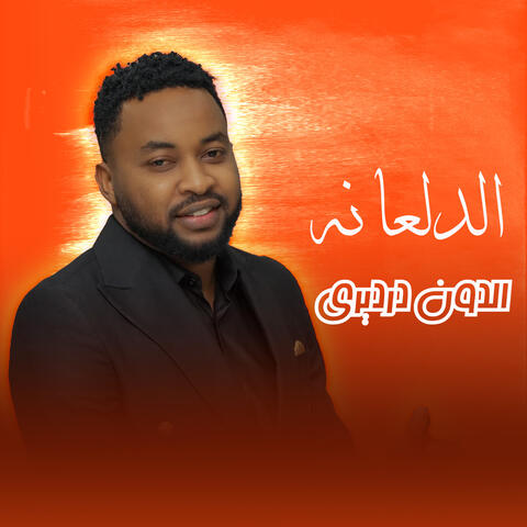 الدلعانه