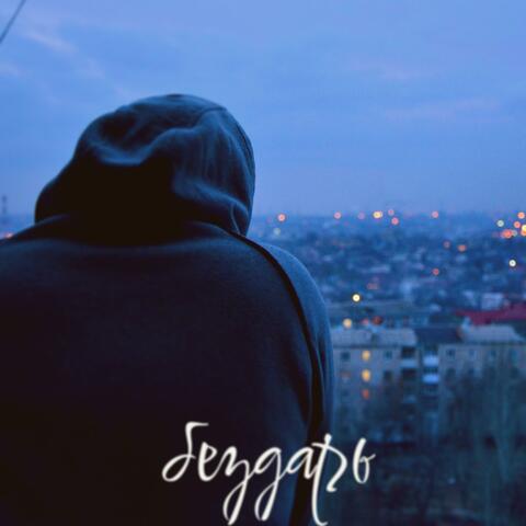 Бездарь