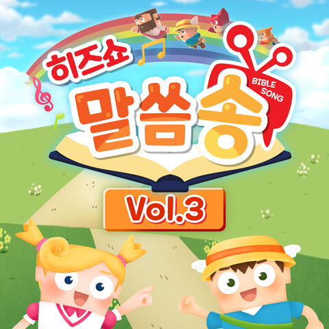 Hisshow Bible Song Vol.3
