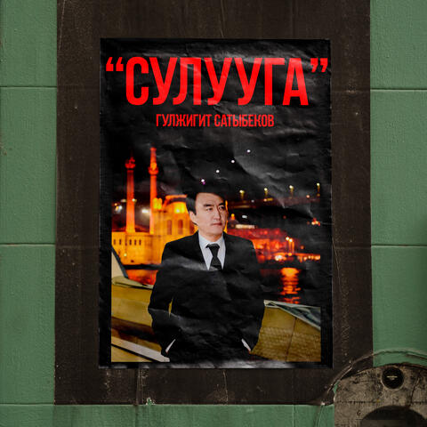 Сулууга