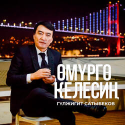 Өмүргө келесиң