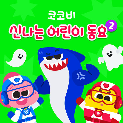 코코비 신나는 어린이 동요 2