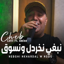 نبغي نخردل ونسوق